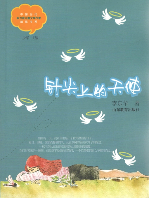 李东华创作的针尖上的天使作品的详细信息 - 可供借阅